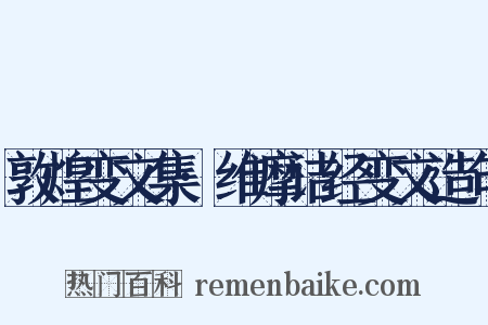 敦煌变文集·维摩诘经变文造句是什么意思的图片